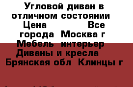 Угловой диван в отличном состоянии › Цена ­ 40 000 - Все города, Москва г. Мебель, интерьер » Диваны и кресла   . Брянская обл.,Клинцы г.